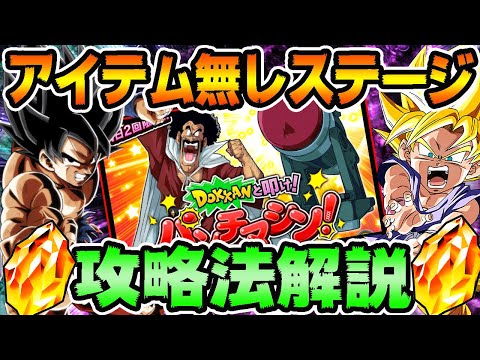ドッカンバトル1196 龍石含むミッション達成の攻略ポイントを解説 パンチマシンアイテム無しステージ Dragonball Z Dokkan Battle Youtube