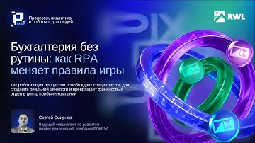 Сергей Смирнов, РОКВУЛ, «Бухгалтерия без рутины: как RPA меняет правила игры»