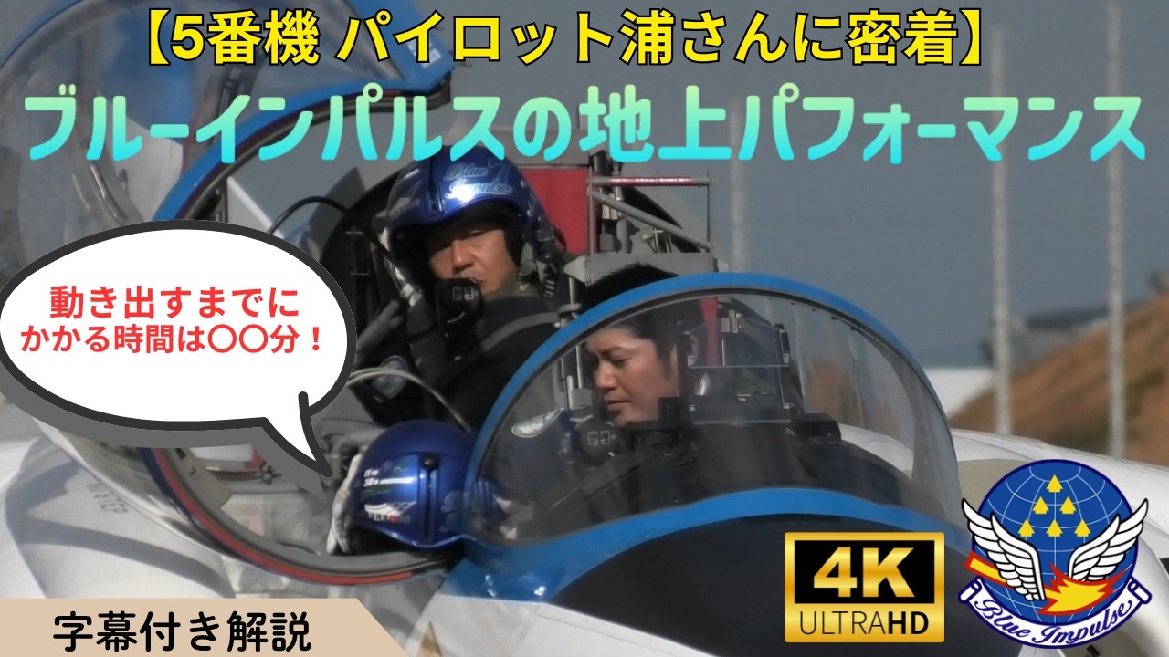 飛び上がるまでの時間は〇〇分！【５番機パイロット 浦さんに完全フォーカス】ブルーインパルス地上パフォーマンスのすべて　Blueimpulse Ground demonstration footage