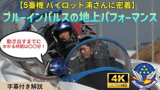 飛び上がるまでの時間は〇〇分！【5番機パイロット 浦さんに完全