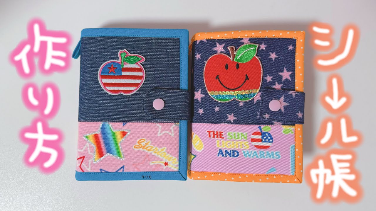 【平成女児】デニムのシール帳バインダーの作り方【ハンドメイド】