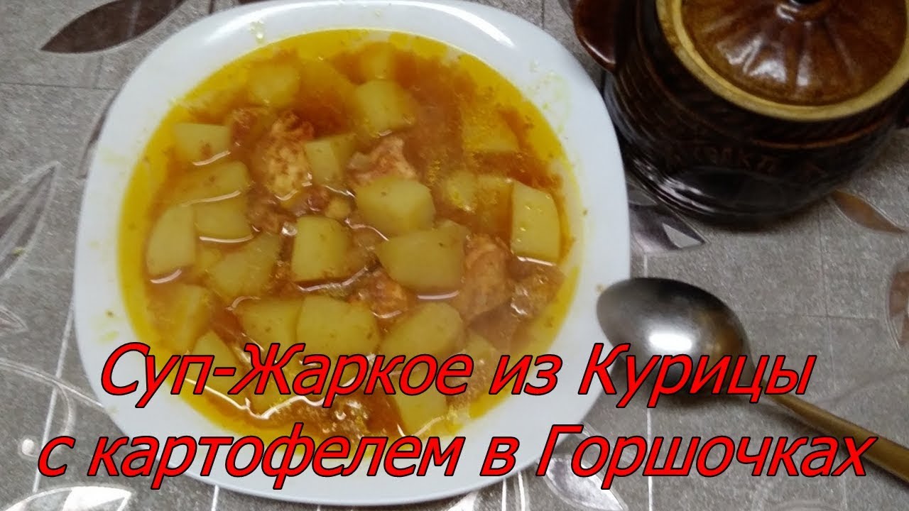 Суп - Жаркое из Курицы с картофелем в горшочках. Быстрый и Легкий ...