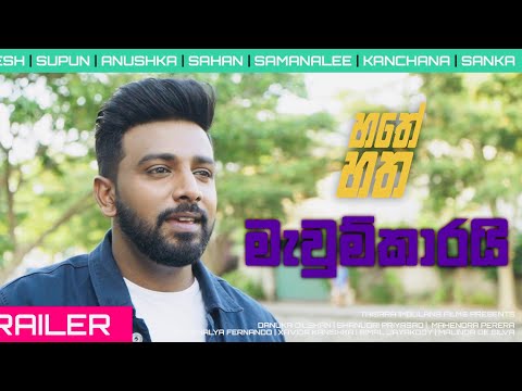Sahan Chamikara - Mawumkaarai ( මැවුම්කාරයි ) Official Trailer