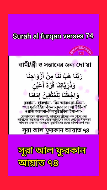 স্বামী স্ত্রী ও সন্তানের  জন্য দোয়া সূরা আল ফুরকান আয়াত ৭৪