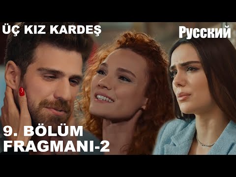 Три сестры 98 серия  русская озвучка (Фрагмент №2) - Üç Kız Kardeş 9. Bölüm 2. Fragmanı