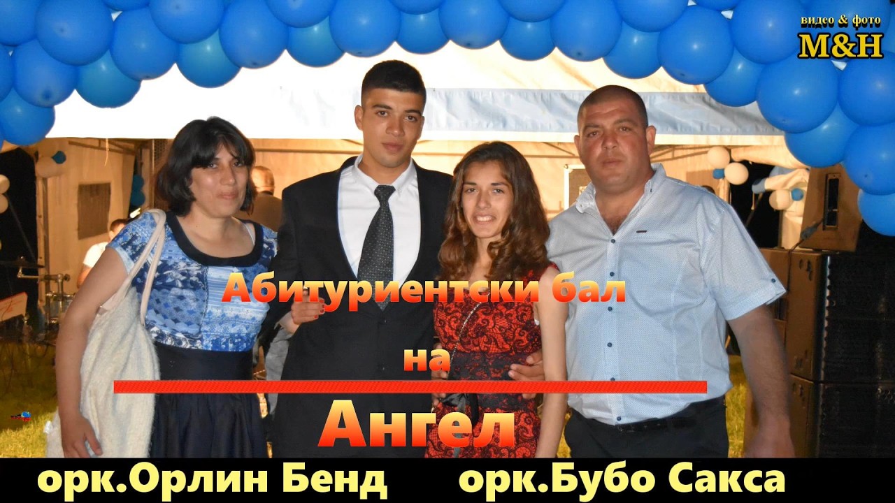 2017/ с.Радовене / Абитуриентски бал на Ангел / Подбрано / Орлин Бенд / Бубо Сакса / Видео Каменов