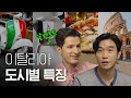 🇮🇹알베르토와 알아보는 [이탈리아] 도시별 특징과 오해 - 2편