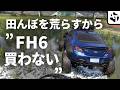 FH6「田んぼ走るから買うのやめた」は過剰反応なのか？【フォルツァホライゾン6】