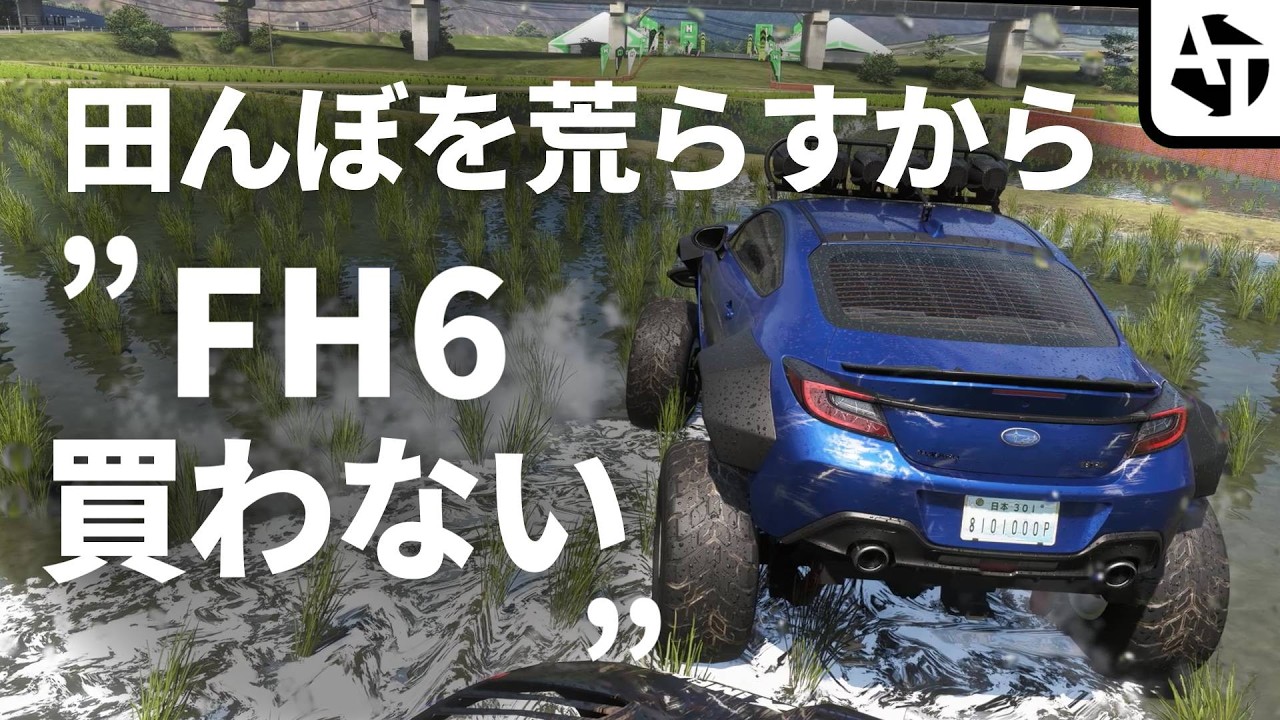 FH6「田んぼ走るから買うのやめた」は過剰反応なのか？【フォルツァホライゾン6】
