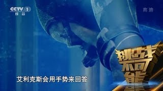 [挑战不可能(第二季)] 20161204 水下憋气 挑战十九分零四秒憋气极限 |