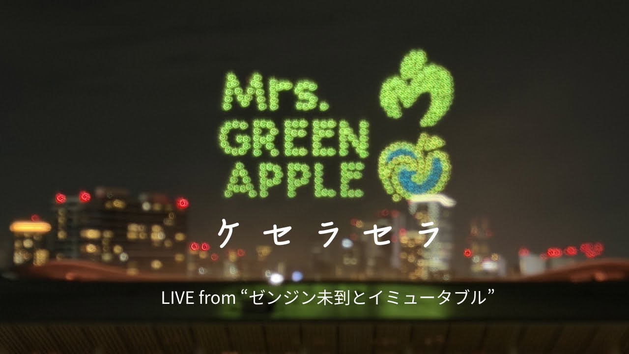 Mrs. GREEN APPLE - ケセラセラ full version 【Live from ゼンジン未