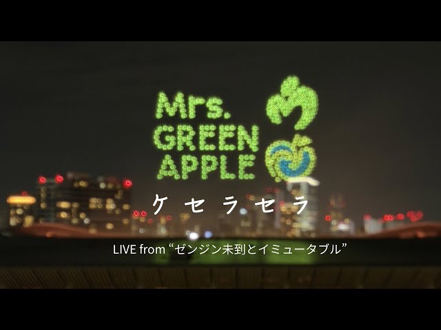 Mrs. GREEN APPLE ゼンジン Mrs. GREEN APPLE - ケセラセラ full version 【Live from ゼンジン未