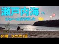 【61歳】瀬戸内海を見たくて神奈川からワンコと一緒に車中泊の旅に出ました