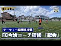 【岡田メソッド】テーマ：一般原則 攻撃 FC今治のコーチたちが全員で岡田メソッドを再確認！