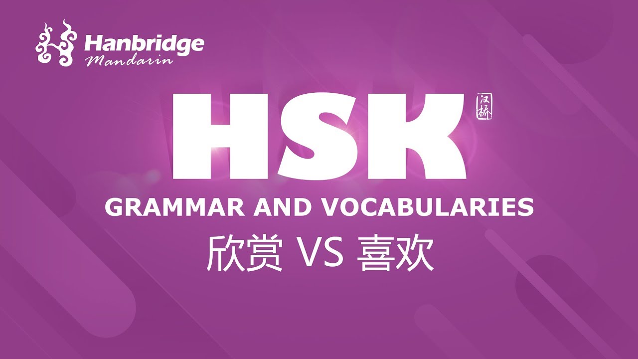 HSK GRAMMAR :How to Use "欣赏(xīn shǎng)" VS 喜欢"(xǐ huān)" - YouTube