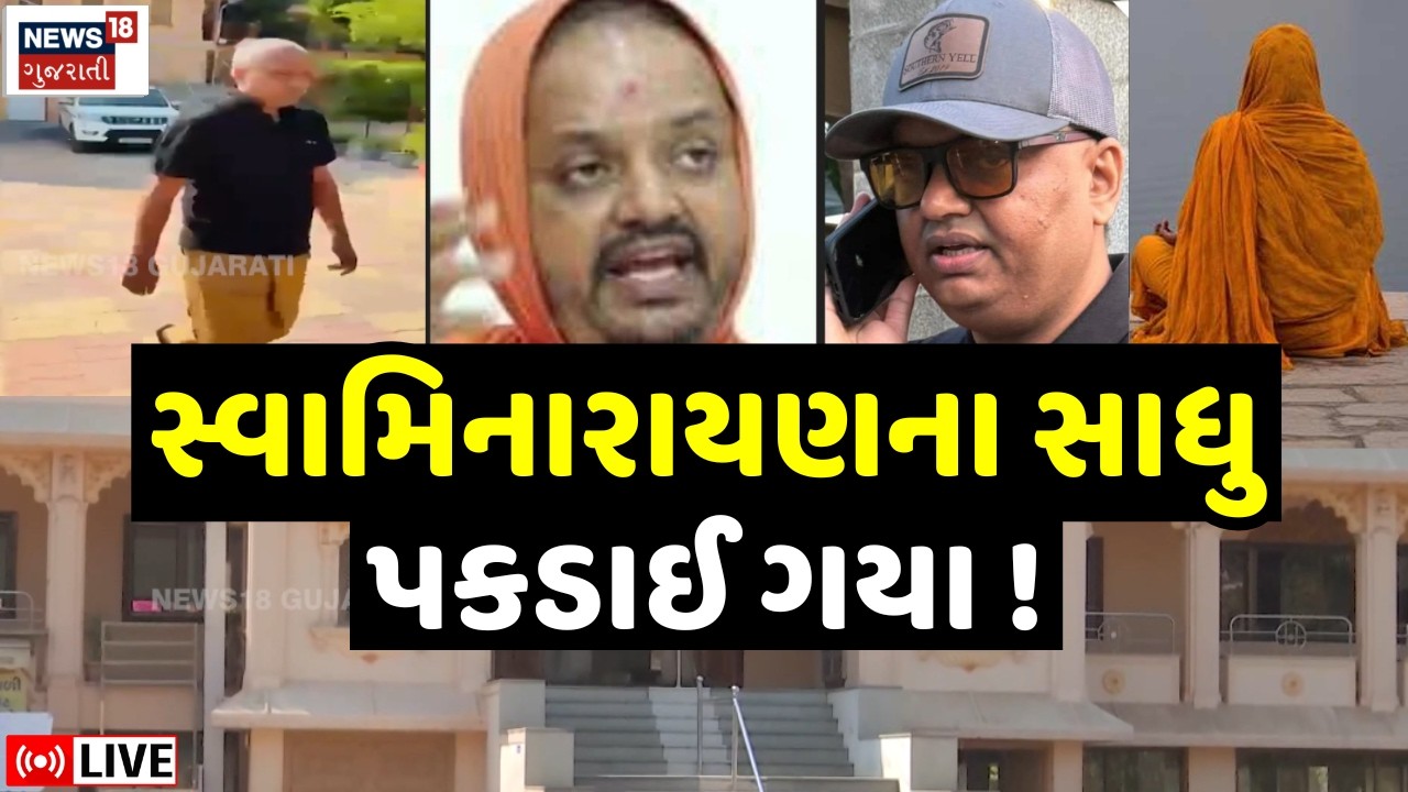 Kalupur Swaminarayan Sant Controversy Live | મહિલા સાથે હોટલમાં સ્વામીના રંગરેલીયા? | Ahmedabad|N18L