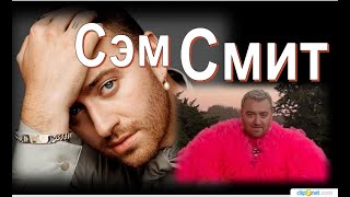 Сэм Смит.В 12 лет ему пришлось сделать липосакцию