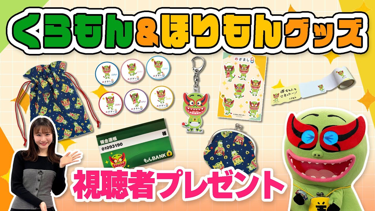 くらもん＆ほりもん公式グッズ発売記念！視聴者プレゼント【めざまし8 