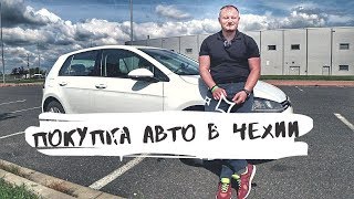 Покупка авто в Чехии: ЛИЧНЫЙ ОПЫТ