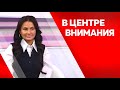 Программа&quot;в центре внимания&quot; Надежда Мясоед