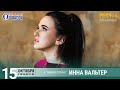 Инна Вальтер. Концерт на Радио Шансон («Живая струна»)