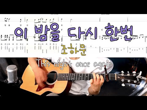 이 밤을 다시 한번(This night once again) - 조하문