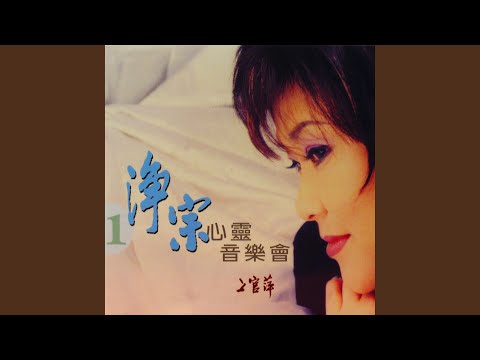 憨山大師費閑歌 (伴唱音樂)