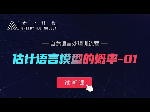 自然语言处理 NLP 试听课 估计语言模型的概率-01（贪心学院 Greedy AI）