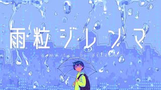 雨粒ジレンマ / 初音ミク