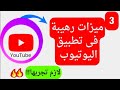 3 ميزات رهيبة فى تطبيق Youtube ! محدش قالك عليهم!! 🔥