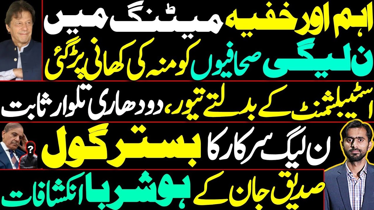 PML-N in Trouble After Secret Meeting Disaster |Siddique Jaan’s exclusive 