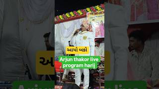 Banko trending video | Arjun thakor live program harij #trending #banko #viralvideo