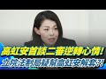 高虹安貪汙案例