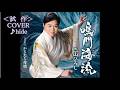 💎 <試作>  新曲  「鳴門海流」  三山ひろし  COVER ♪ hide