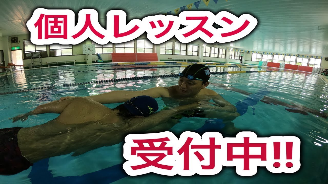 【水泳】個人指導、個人レッスンについて - YouTube