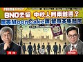 Chapter 839 BNO去留 中秋人月兩難圓 居英Moon Cake 論 留意本集結尾 風雲谷 陶傑 鮑偉聰 2024 09 18 Chapter 839 BNO去留 中秋人月兩難圓 居英Moon Cake 論 留意本集結尾 風雲谷 陶傑 鮑偉聰 2024 09 18