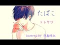 たばこ/コレサワ(cover)【寺島惇太Studio~歌ってみた~】