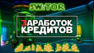 SW:TOR - Где и как зарабатывать. Фарм кредитов