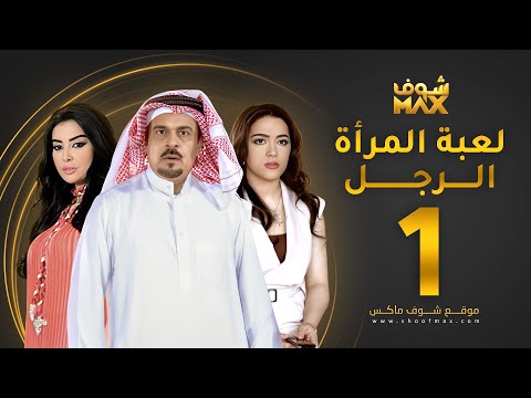 لعبة المرأة رجل