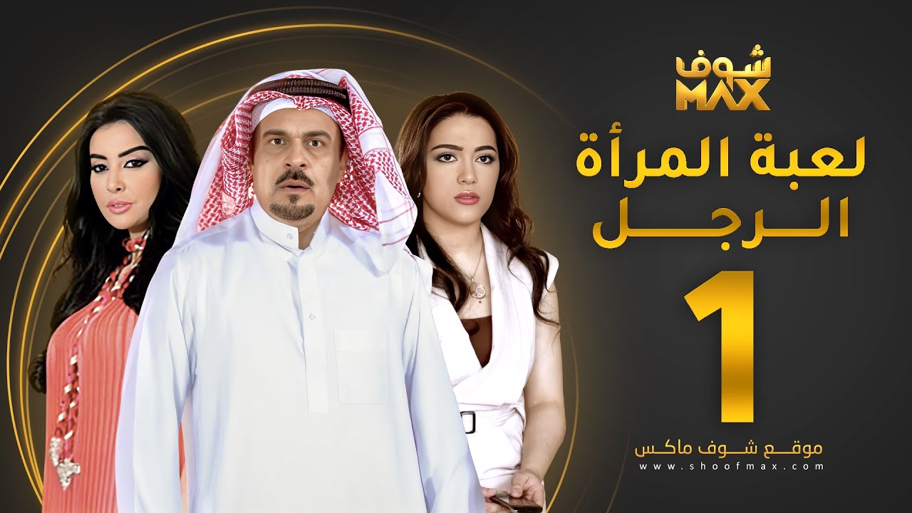 مسلسل لعبة المرأة رجل الحلقة 1 -  إبراهيم الحربي  - يعقوب الفرحان -  ميساء مغربي