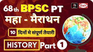 68th BPSC HISTORY PART 1 MARATHON CLASS | COMPLETE HISTORY FOR BPSC | BPSC HISTORY HINDI MEDIUM