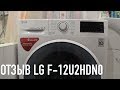 Обзор стиральной машины LG F-12U2HDN0