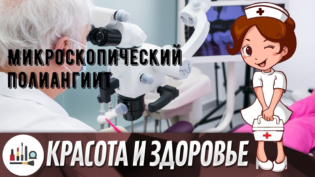 Микроскопический полиангиит