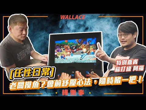 【任性日常】老闆摸魚? 見蘇打綠阿福前，會前紓壓心法，隨時賭一把！