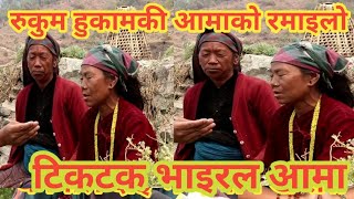 पुर्बी रुकुमकि आमाको रमाइलो कुराकानी,Purbi Rukum Sudan Thapa Jan Awaj Nepal