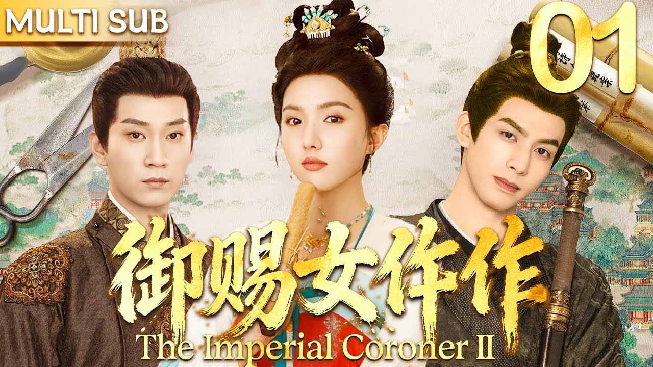 御赐女仵作 EP01▶当朝太子与第一杀手同时爱上平平无奇女仵作，在探案之旅中结下三角之恋！