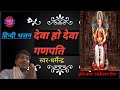 Deva deva ho deva ganpati hindi songsdharmendra kaiwart song deshi music song