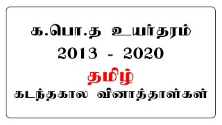 GCE AL Tamil Past Papers 2013 - 2020 PDF screenshot 3