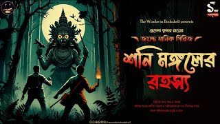 Jayanta Manik | শনি মঙ্গলের রহস্য | Bengali audio story | Detective Adventure #wib