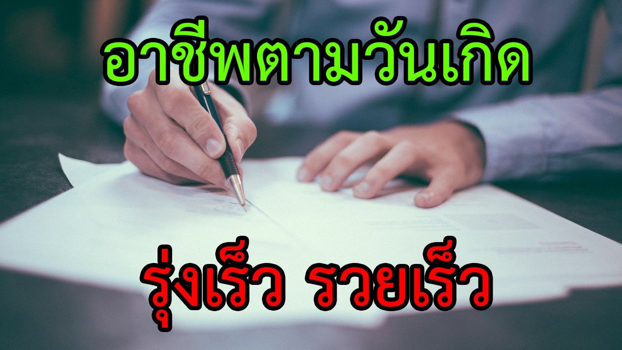 ธุรกิจ ทํา แล้ว รวย เร็ว  New 2022  อาชีพตามวันเกิด ทำอะไรแล้วรวยเร็ว ประสบความสำเร็จไว อาชีพไหนดี